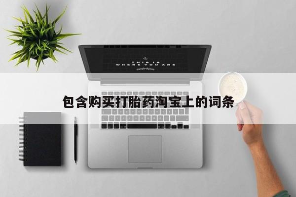 私人医院能买到打胎药吗包含购买打胎药淘宝上的词条