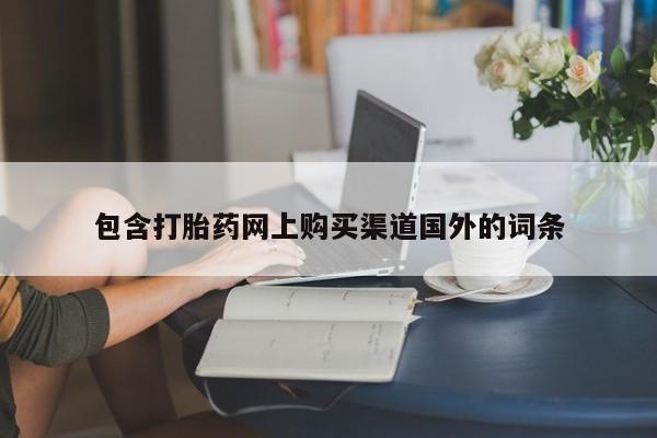 私人医院能买到打胎药吗包含打胎药网上购买渠道国外的词条