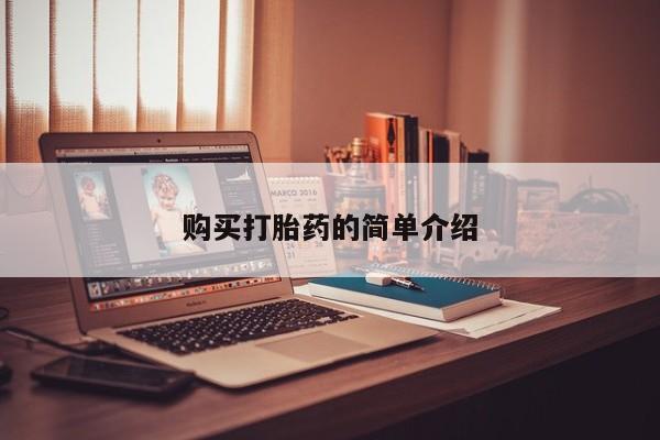 私人医院能买到打胎药吗购买打胎药的简单介绍