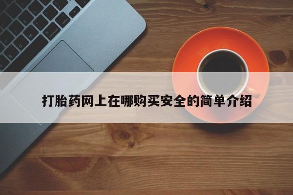 私人医院能买到打胎药吗打胎药网上在哪购买安全的简单介绍