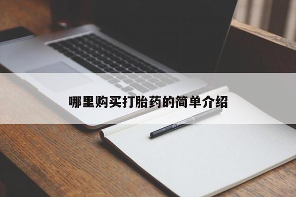 私人医院能买到打胎药吗哪里购买打胎药的简单介绍