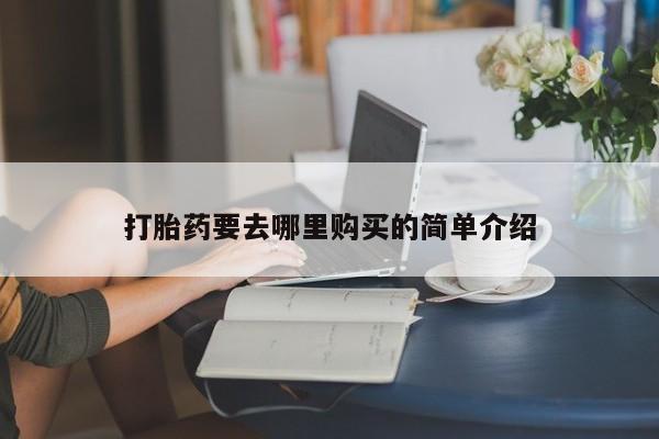 私人医院能买到打胎药吗打胎药要去哪里购买的简单介绍