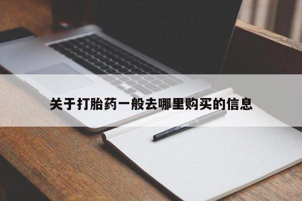 私人医院能买到打胎药吗关于打胎药一般去哪里购买的信息