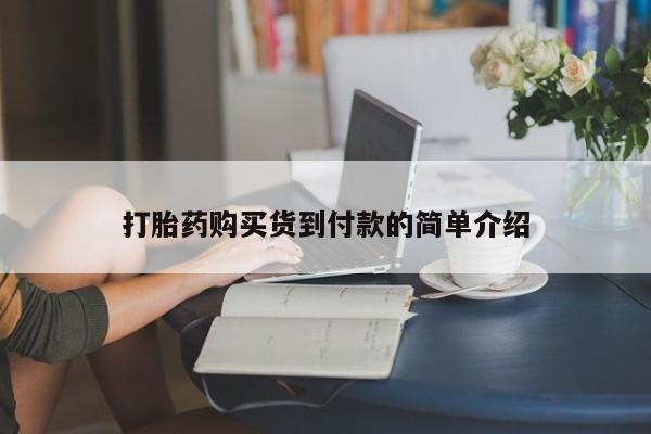 私人医院能买到打胎药吗打胎药购买货到付款的简单介绍