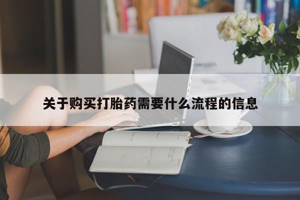 私人医院能买到打胎药吗关于购买打胎药需要什么流程的信息