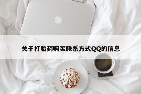 私人医院能买到打胎药吗关于打胎药购买联系方式QQ的信息