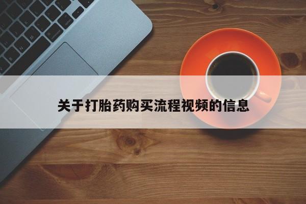 私人医院能买到打胎药吗关于打胎药购买流程视频的信息