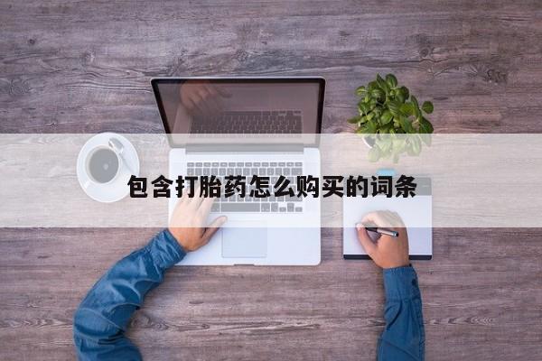 私人医院能买到打胎药吗包含打胎药怎么购买的词条