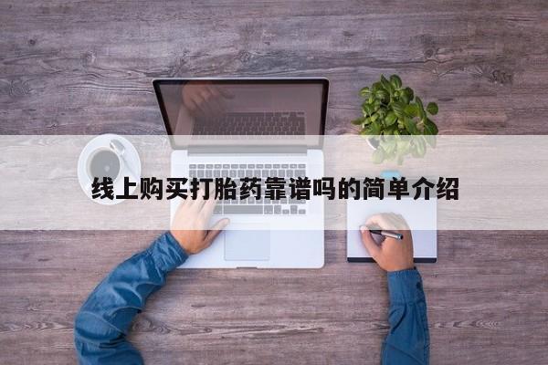 私人医院能买到打胎药吗线上购买打胎药靠谱吗的简单介绍