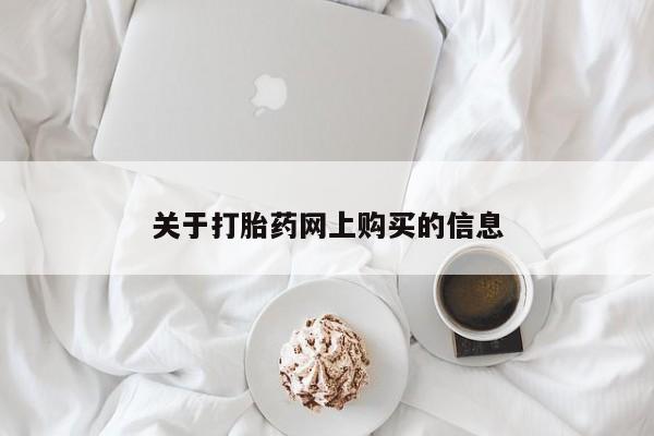 私人医院能买到打胎药吗关于打胎药网上购买的信息