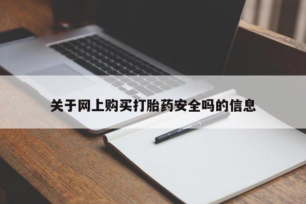 私人医院能买到打胎药吗关于网上购买打胎药安全吗的信息