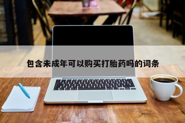 私人医院能买到打胎药吗包含未成年可以购买打胎药吗的词条