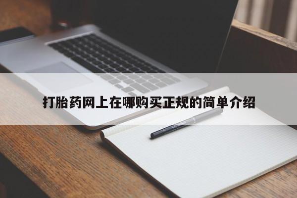 私人医院能买到打胎药吗打胎药网上在哪购买正规的简单介绍