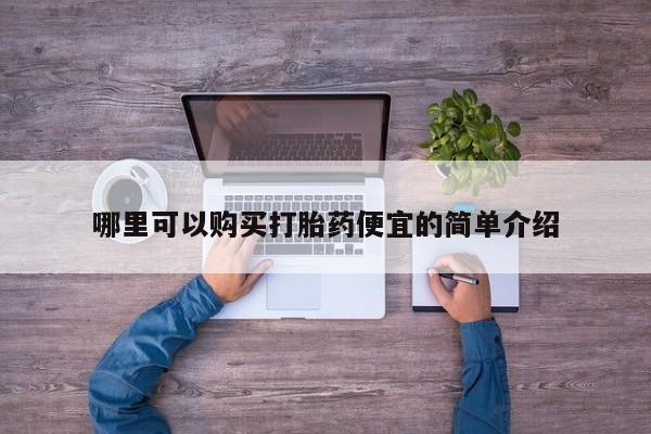 私人医院能买到打胎药吗哪里可以购买打胎药便宜的简单介绍