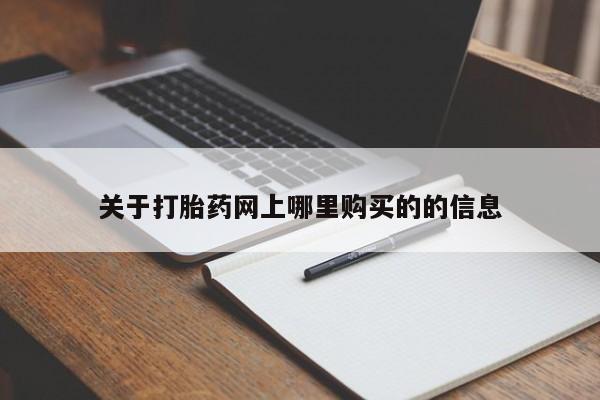 私人医院能买到打胎药吗关于打胎药网上哪里购买的的信息