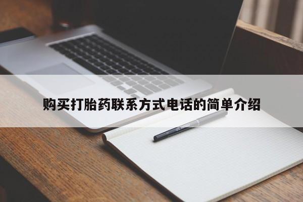 私人医院能买到打胎药吗购买打胎药联系方式电话的简单介绍