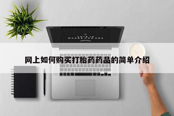 私人医院能买到打胎药吗网上如何购买打胎药药品的简单介绍