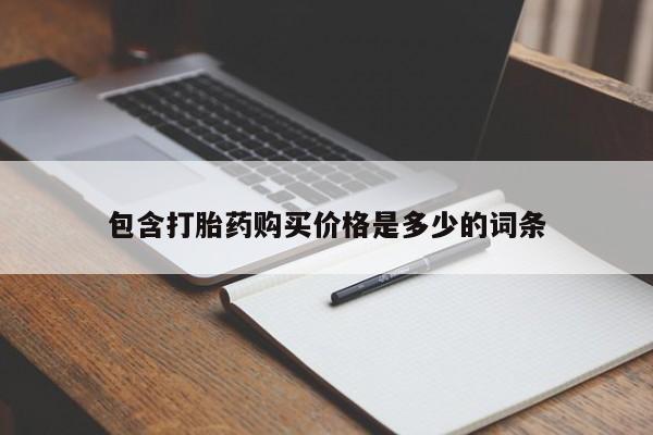私人医院能买到打胎药吗包含打胎药购买价格是多少的词条