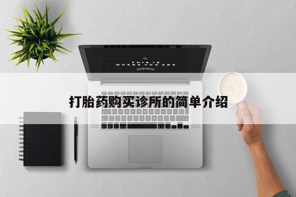 私人医院能买到打胎药吗打胎药购买诊所的简单介绍