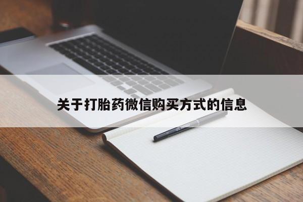 私人医院能买到打胎药吗关于打胎药微信购买方式的信息