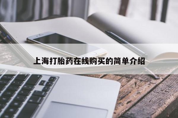 私人医院能买到打胎药吗上海打胎药在线购买的简单介绍