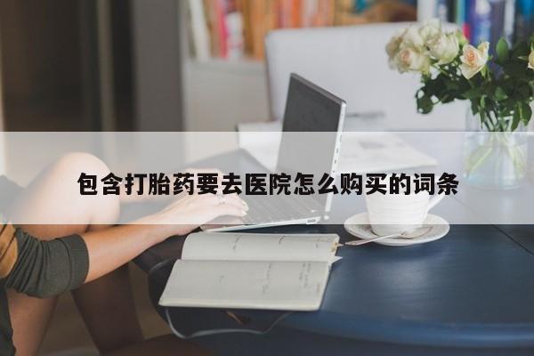 私人医院能买到打胎药吗资讯 第84页