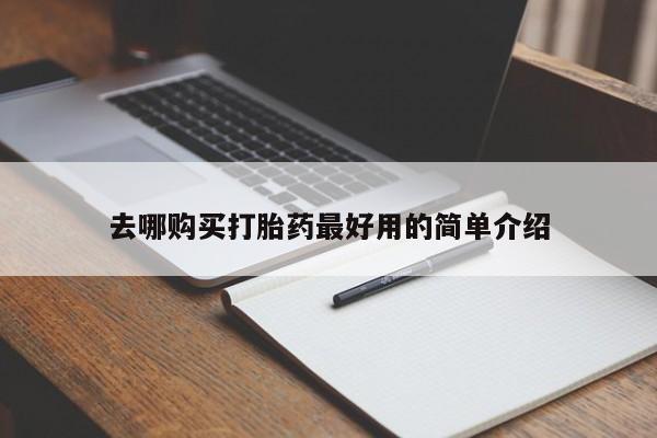 私人医院能买到打胎药吗新闻 第84页
