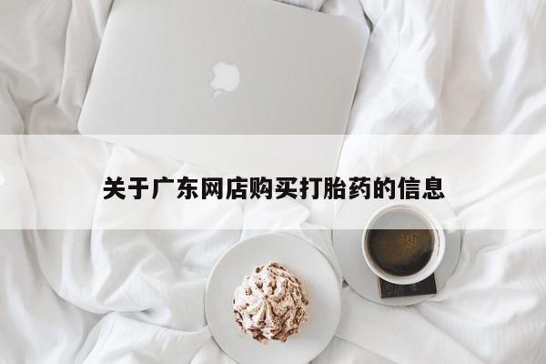 私人医院能买到打胎药吗关于广东网店购买打胎药的信息
