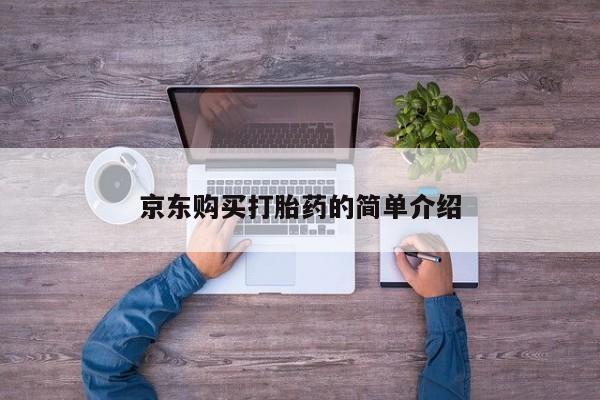 私人医院能买到打胎药吗京东购买打胎药的简单介绍
