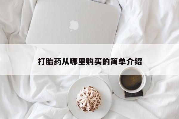 私人医院能买到打胎药吗打胎药从哪里购买的简单介绍