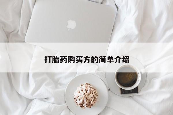 私人医院能买到打胎药吗打胎药购买方的简单介绍