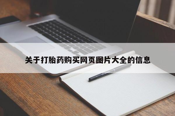 私人医院能买到打胎药吗关于打胎药购买网页图片大全的信息