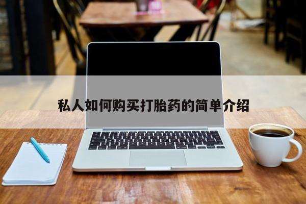 私人医院能买到打胎药吗私人如何购买打胎药的简单介绍