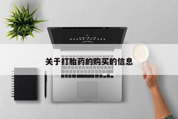 私人医院能买到打胎药吗关于打胎药的购买的信息