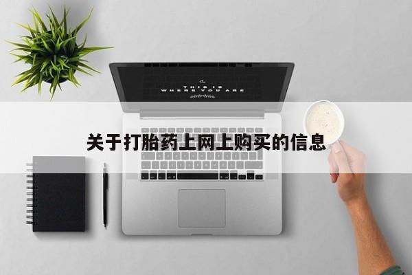 私人医院能买到打胎药吗关于打胎药上网上购买的信息