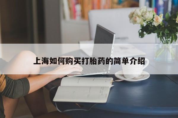 私人医院能买到打胎药吗上海如何购买打胎药的简单介绍