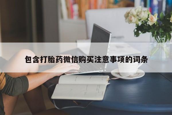 私人医院能买到打胎药吗包含打胎药微信购买注意事项的词条