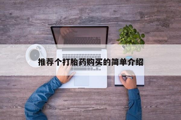 私人医院能买到打胎药吗推荐个打胎药购买的简单介绍
