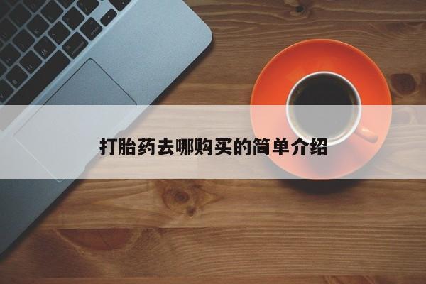 私人医院能买到打胎药吗打胎药去哪购买的简单介绍