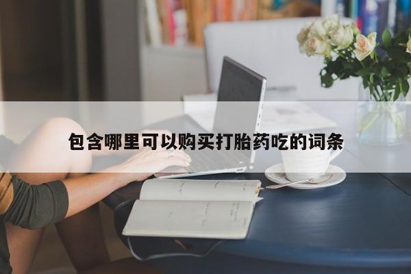 私人医院能买到打胎药吗包含哪里可以购买打胎药吃的词条