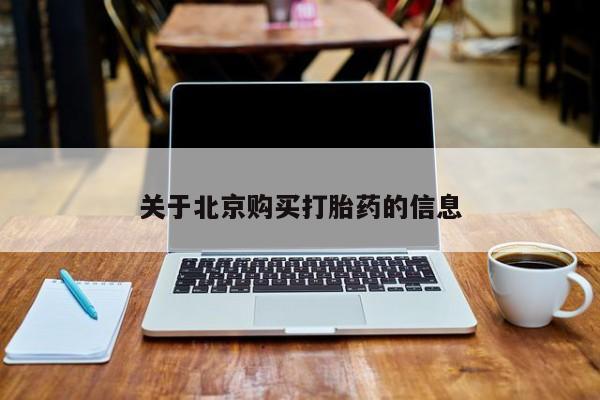 私人医院能买到打胎药吗关于北京购买打胎药的信息