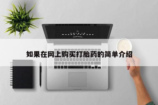 私人医院能买到打胎药吗如果在网上购买打胎药的简单介绍