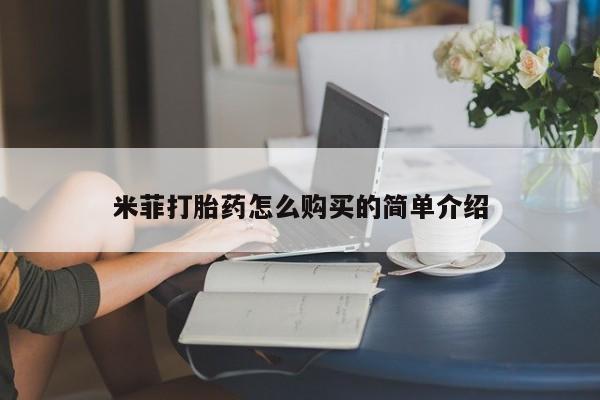 私人医院能买到打胎药吗米菲打胎药怎么购买的简单介绍