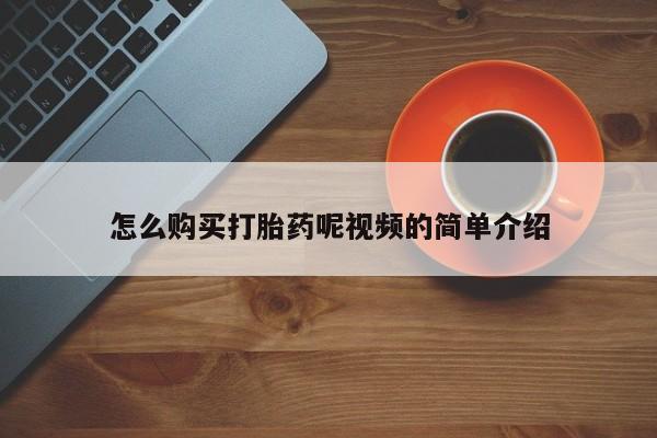 私人医院能买到打胎药吗怎么购买打胎药呢视频的简单介绍