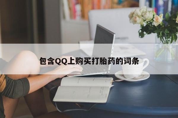 私人医院能买到打胎药吗包含QQ上购买打胎药的词条