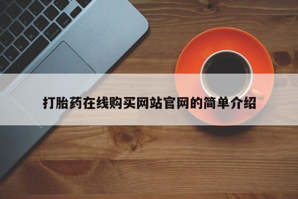 私人医院能买到打胎药吗打胎药在线购买网站官网的简单介绍