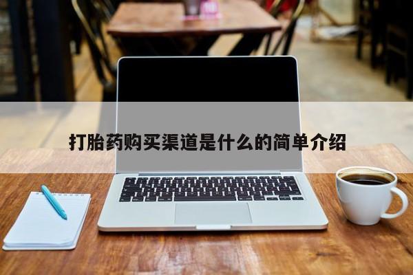 私人医院能买到打胎药吗打胎药购买渠道是什么的简单介绍