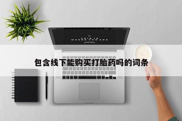 私人医院能买到打胎药吗包含线下能购买打胎药吗的词条