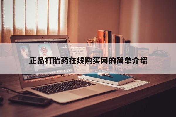 私人医院能买到打胎药吗正品打胎药在线购买网的简单介绍