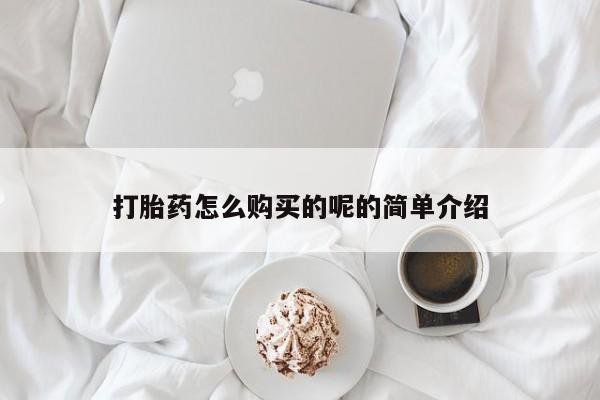 私人医院能买到打胎药吗打胎药怎么购买的呢的简单介绍